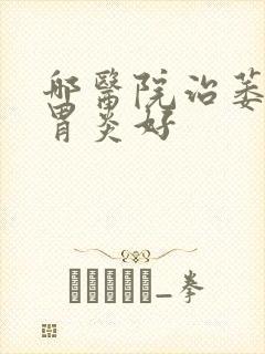 哪医院治萎缩性胃炎好