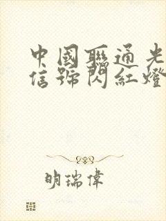 中国联通光猫光信号闪红灯