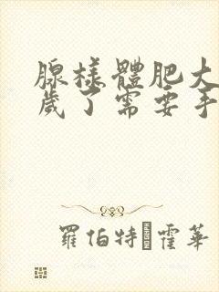 腺样体肥大12岁了需要手术吗封面