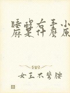 睡醒右手小指发麻是什么原因