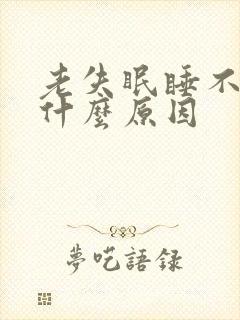 老失眠睡不着是什么原因