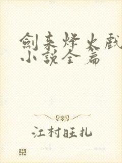 剑来烽火戏诸侯小说全篇