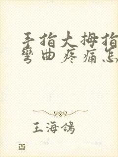 手指大拇指关节弯曲疼痛怎么办