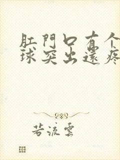 肛门口有个硬肉球突出还疼是怎么回事