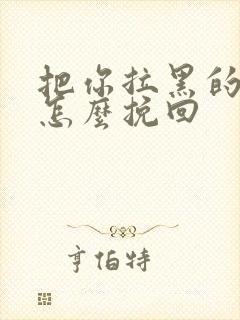 把你拉黑的男人怎么挽回封面