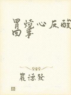 胃烧心反酸怎么回事封面