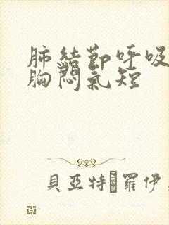 肺结节呼吸困难胸闷气短