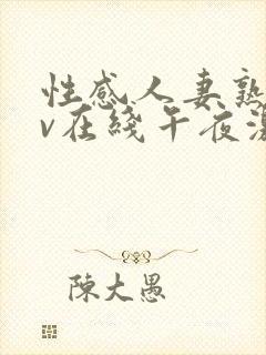 性感人妻熟妇av在线午夜激情封面