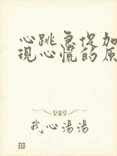 心跳急促加快出现心慌的原因封面