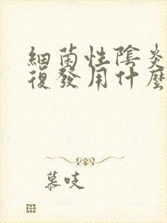 细菌性阴炎反复复发用什么药