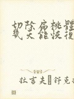 切除扁桃体手术几天能恢复正常