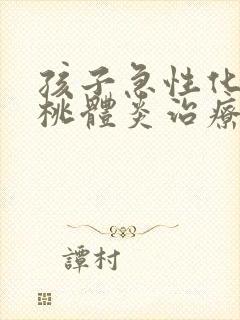 孩子急性化脓扁桃体炎治疗