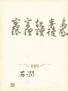 寓言故事乌鸦和狐狸读后感