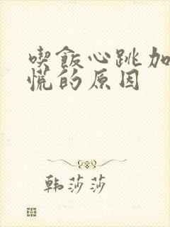 吃饭心跳加速心慌的原因