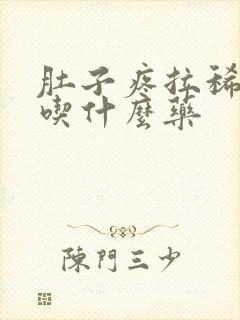 肚子疼拉稀呕吐吃什么药