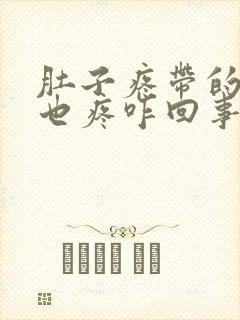 肚子疼带的肛门也疼咋回事