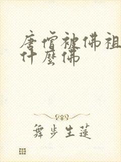 唐僧被佛祖封为什么佛