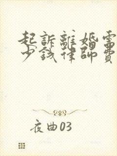 起诉离婚需要多少钱律师费用多少封面