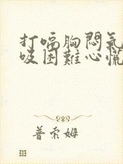 打嗝胸闷气短呼吸困难心慌是什么原因