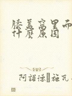 膝盖窝里面疼是什么原因封面