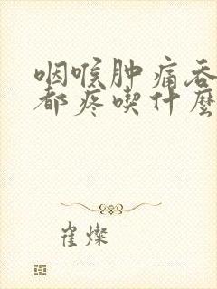 咽喉肿痛吞口水都疼吃什么食物