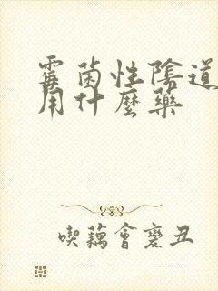 霉菌性阴道感染用什么药