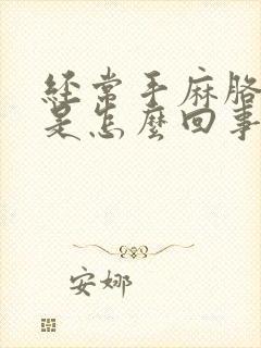 经常手麻胳膊麻是怎么回事封面