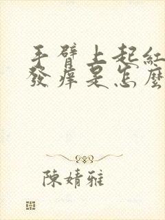 手臂上起红疹子发痒是怎么回事