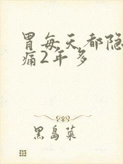 胃每天都隐隐作痛2年多