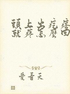 头上出疙瘩一摸就疼怎么回事