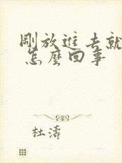 刚放进去就射了 怎么回事