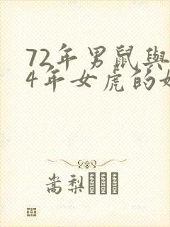 72年男鼠与74年女虎的姻缘