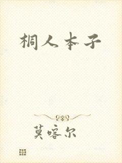 桐人本子