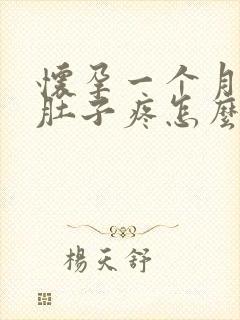 怀孕一个月了小肚子疼怎么回事封面