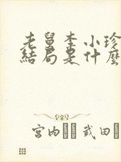 老舅李小珍最后结局是什么封面