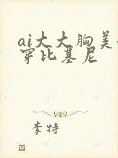 ai大大胸美女穿比基尼