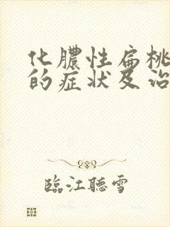 化脓性扁桃体炎的症状及治疗