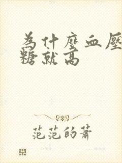 为什么血压高血糖就高