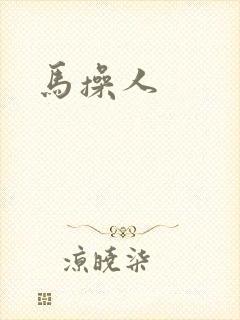 马操人
