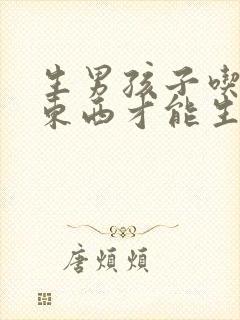 生男孩子吃什么东西才能生男孩子