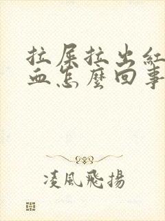 拉屎拉出红色的血怎么回事封面