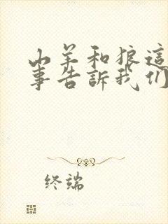 山羊和狼这个故事告诉我们什么道理