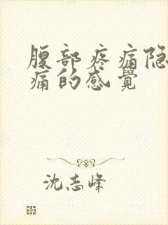 腹部疼痛隐隐作痛的感觉