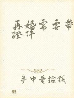 再婚需要带什么证件