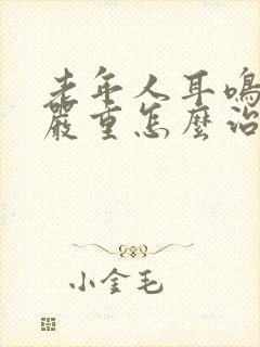 老年人耳鸣失眠严重怎么治疗