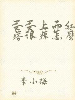 蛋蛋上面红色疙瘩很痒怎么回事封面