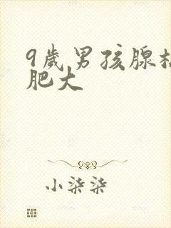 9岁男孩腺样体肥大