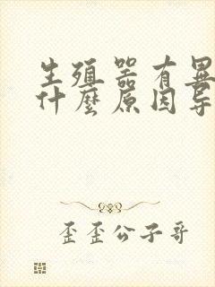 生殖器有异味是什么原因导致的封面