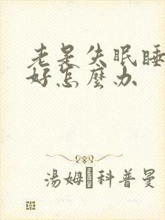 老是失眠睡眠不好怎么办封面