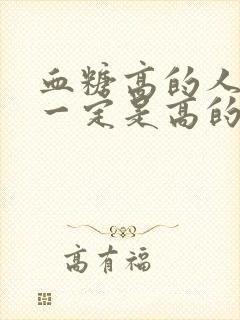 血糖高的人血压一定是高的吗?